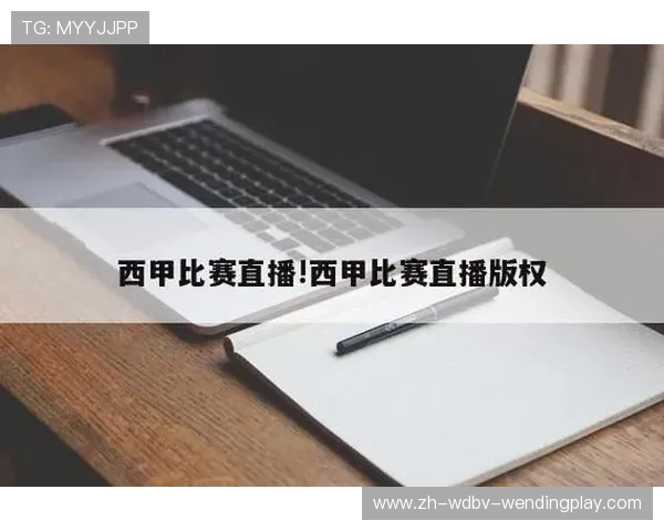 西甲Pro直播平台特点及赛事直播体验