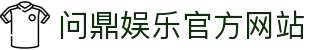 问鼎娱乐官方网站 - 官网主页直达大厅